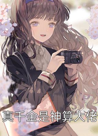摸鱼失败!阴郁陛下他求我爬龙床