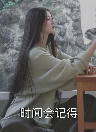 长得太美,我成了男主的白月光