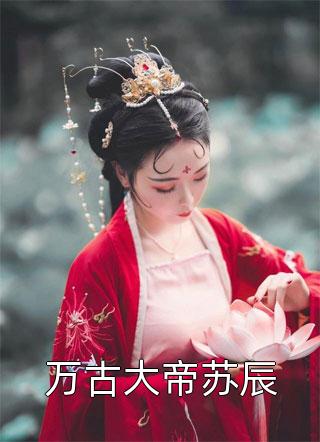 原主剧本崩坏?不怕,我让男主追疯
