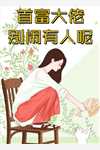 撩翻清冷知府后,娇花寡妇名动全城
