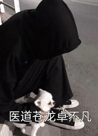 我单身后,富婆姐姐圈蠢蠢欲动