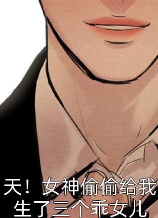 萌兔崽崽是个万人迷,五个大佬排队宠