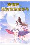 踹掉渣男,暗恋首富强势转正!