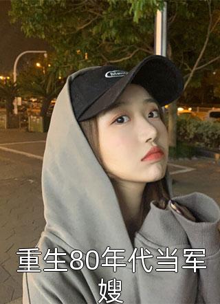 全网嘲我荒野求生,顶流喊我教官