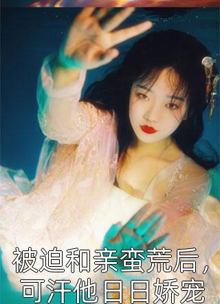 气温骤降一百度,老公把我做成冰雕